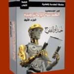 Mbsmgroup_Tunisie_Private_Pictures_livre_elecronique_tech-6-1-150x150 تحميل كتاب : الهندسة الإلكترونية لفنيين ومهندسين الكهرباء والإلكترونيات