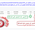 Mbsmgroup_Tunisie_Private_Pictures_lra_rla-1-150x150 درس , LRA compressor, RLA compressor ,ما معنى LRA فى بيانات الضاغط والفرق بين LRA - RLA- FLA