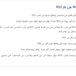 Mbsmgroup_Tunisie_Private_Pictures_r410a-3-1-150x150 درس , الفرق بين غاز 22 وغاز 410 ,هل يمكن استبدال نظام يعمل على فريون 22 لفريون R410 ,هل يمكن استبدال نظام يعمل على فريون410r لفريون 22