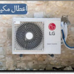 Mbsmgroup_Tunisie_Private_Pictures-code-erreur-g-lg-inverter-150x150 أعطال مكيفات LG الإنفيرتر: الأسباب والحلول